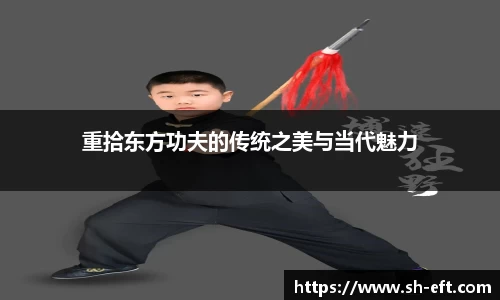 重拾东方功夫的传统之美与当代魅力