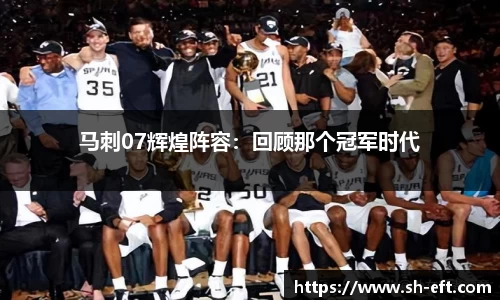 马刺07辉煌阵容：回顾那个冠军时代