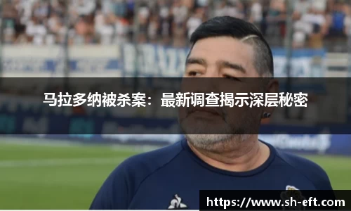 马拉多纳被杀案：最新调查揭示深层秘密
