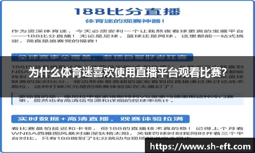 为什么体育迷喜欢使用直播平台观看比赛？