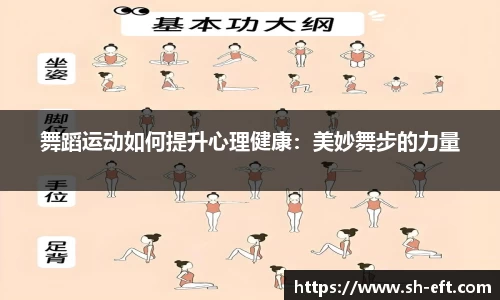 舞蹈运动如何提升心理健康：美妙舞步的力量